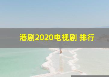 港剧2020电视剧 排行